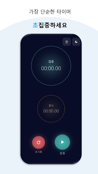 초집중타이머 화면 2
