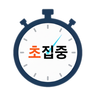 초집중타이머 아이콘